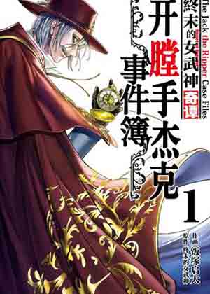 终末的女武神奇谭 开膛手杰克事件簿漫画免费阅读_终末的女武神奇谭 开膛手杰克事件簿在线漫画观看